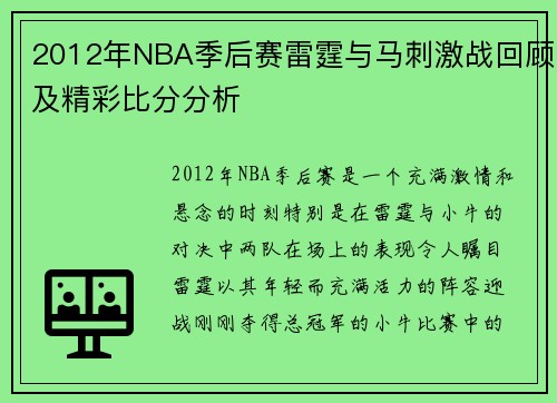 2012年NBA季后赛雷霆与马刺激战回顾及精彩比分分析