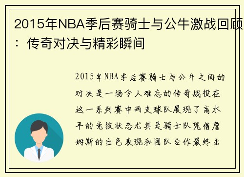 2015年NBA季后赛骑士与公牛激战回顾：传奇对决与精彩瞬间