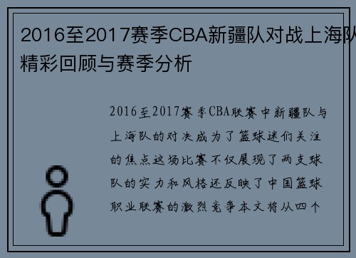 2016至2017赛季CBA新疆队对战上海队精彩回顾与赛季分析