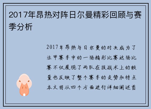 2017年昂热对阵日尔曼精彩回顾与赛季分析