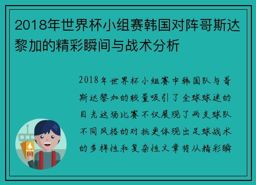 2018年世界杯小组赛韩国对阵哥斯达黎加的精彩瞬间与战术分析