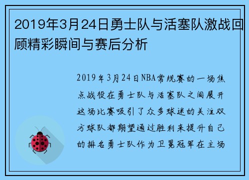 2019年3月24日勇士队与活塞队激战回顾精彩瞬间与赛后分析