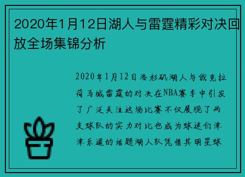 2020年1月12日湖人与雷霆精彩对决回放全场集锦分析