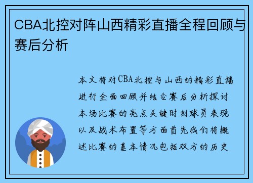 CBA北控对阵山西精彩直播全程回顾与赛后分析