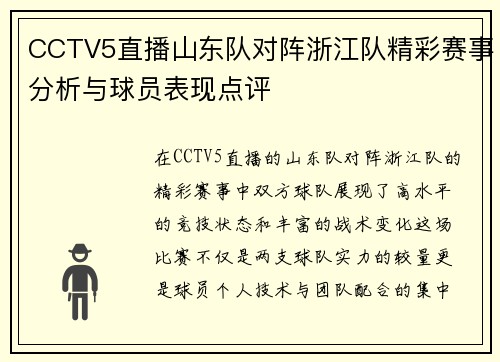 CCTV5直播山东队对阵浙江队精彩赛事分析与球员表现点评