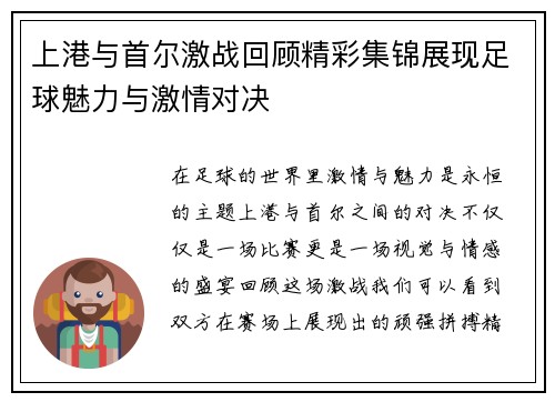 上港与首尔激战回顾精彩集锦展现足球魅力与激情对决