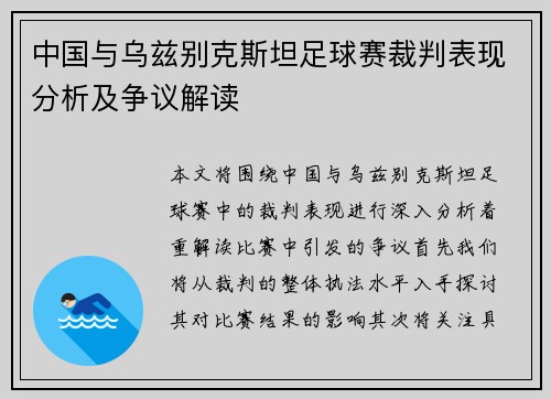 中国与乌兹别克斯坦足球赛裁判表现分析及争议解读