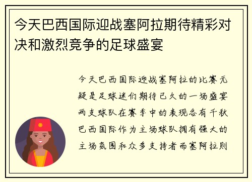 今天巴西国际迎战塞阿拉期待精彩对决和激烈竞争的足球盛宴