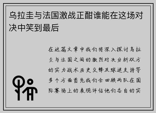 乌拉圭与法国激战正酣谁能在这场对决中笑到最后