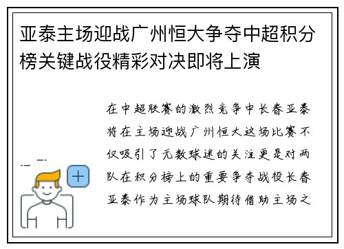 亚泰主场迎战广州恒大争夺中超积分榜关键战役精彩对决即将上演