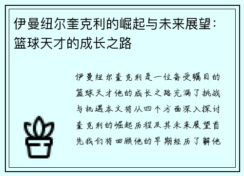 伊曼纽尔奎克利的崛起与未来展望：篮球天才的成长之路
