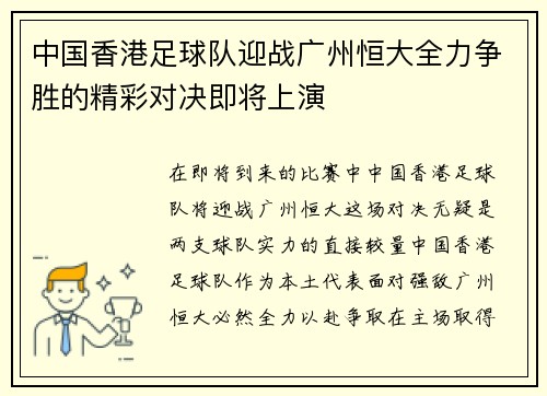 中国香港足球队迎战广州恒大全力争胜的精彩对决即将上演