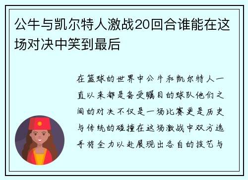 公牛与凯尔特人激战20回合谁能在这场对决中笑到最后