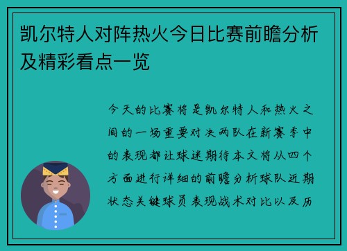凯尔特人对阵热火今日比赛前瞻分析及精彩看点一览