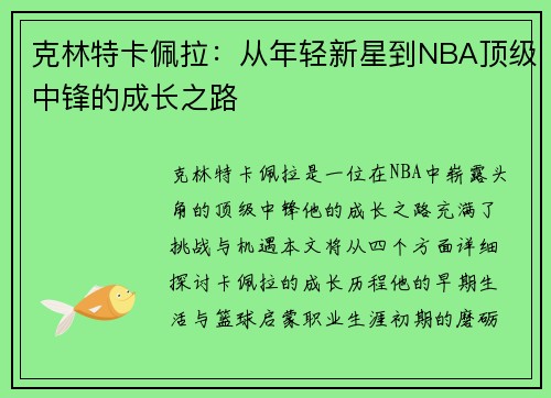 克林特卡佩拉：从年轻新星到NBA顶级中锋的成长之路
