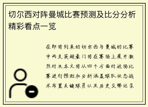 切尔西对阵曼城比赛预测及比分分析精彩看点一览