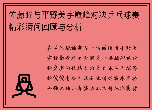佐藤瞳与平野美宇巅峰对决乒乓球赛精彩瞬间回顾与分析
