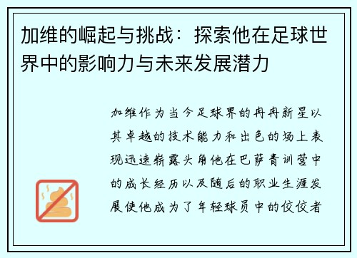 加维的崛起与挑战：探索他在足球世界中的影响力与未来发展潜力