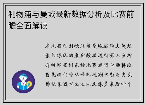利物浦与曼城最新数据分析及比赛前瞻全面解读
