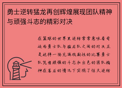 勇士逆转猛龙再创辉煌展现团队精神与顽强斗志的精彩对决
