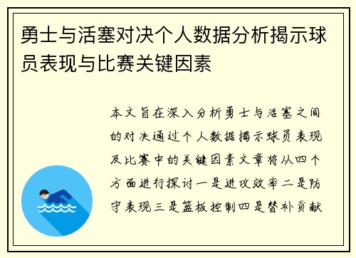 勇士与活塞对决个人数据分析揭示球员表现与比赛关键因素