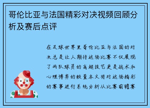 哥伦比亚与法国精彩对决视频回顾分析及赛后点评