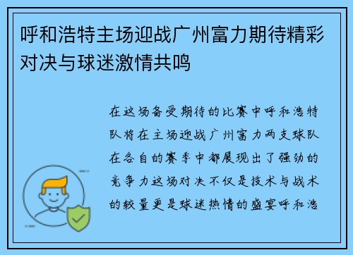 呼和浩特主场迎战广州富力期待精彩对决与球迷激情共鸣