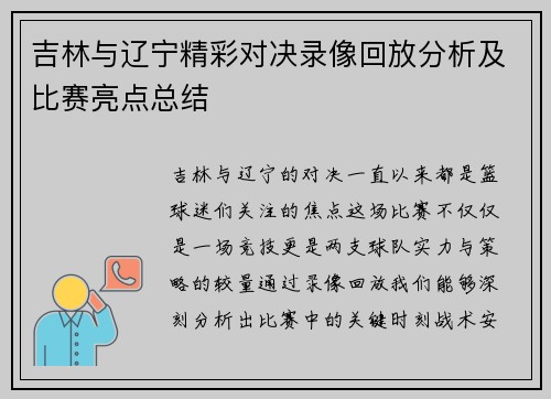 吉林与辽宁精彩对决录像回放分析及比赛亮点总结