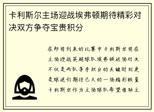 卡利斯尔主场迎战埃弗顿期待精彩对决双方争夺宝贵积分