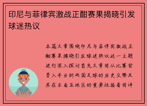 印尼与菲律宾激战正酣赛果揭晓引发球迷热议