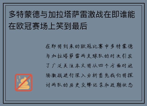 多特蒙德与加拉塔萨雷激战在即谁能在欧冠赛场上笑到最后