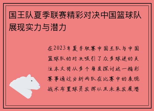 国王队夏季联赛精彩对决中国篮球队展现实力与潜力
