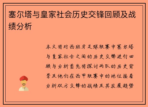 塞尔塔与皇家社会历史交锋回顾及战绩分析