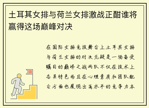 土耳其女排与荷兰女排激战正酣谁将赢得这场巅峰对决