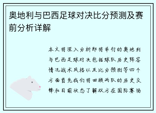 奥地利与巴西足球对决比分预测及赛前分析详解