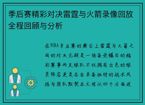 季后赛精彩对决雷霆与火箭录像回放全程回顾与分析