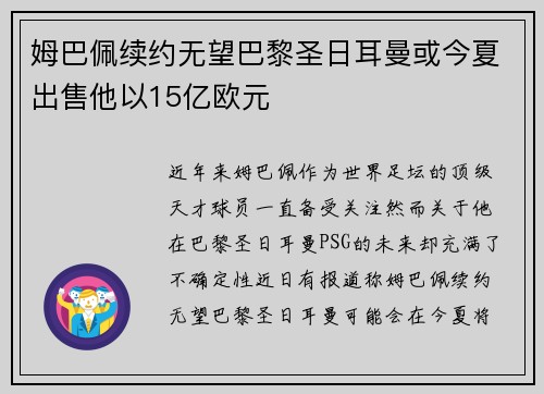 姆巴佩续约无望巴黎圣日耳曼或今夏出售他以15亿欧元