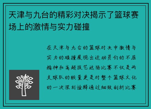 天津与九台的精彩对决揭示了篮球赛场上的激情与实力碰撞