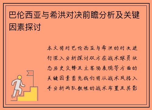 巴伦西亚与希洪对决前瞻分析及关键因素探讨