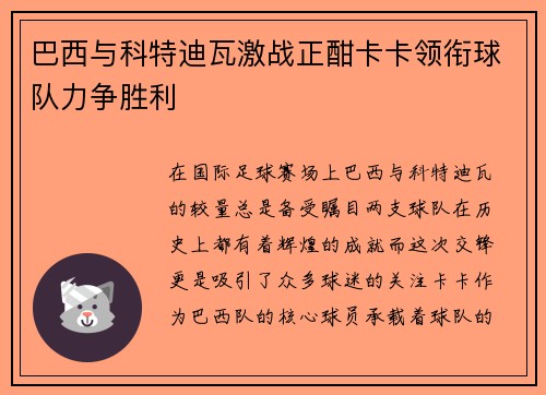 巴西与科特迪瓦激战正酣卡卡领衔球队力争胜利