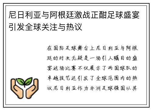尼日利亚与阿根廷激战正酣足球盛宴引发全球关注与热议