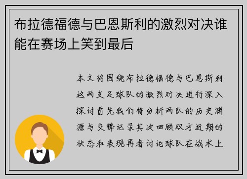 布拉德福德与巴恩斯利的激烈对决谁能在赛场上笑到最后