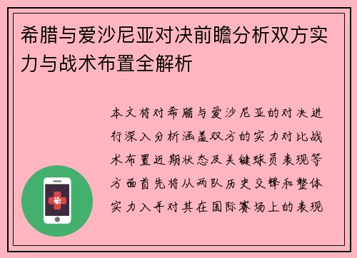 希腊与爱沙尼亚对决前瞻分析双方实力与战术布置全解析