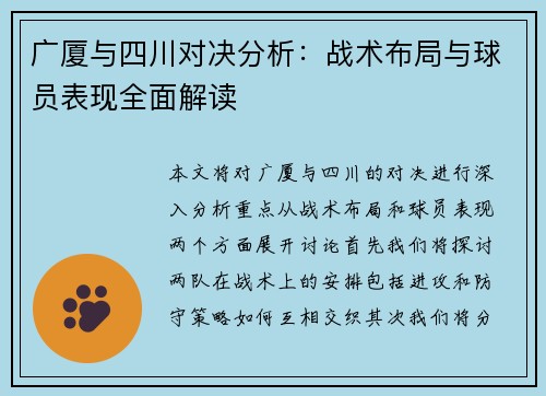 广厦与四川对决分析：战术布局与球员表现全面解读