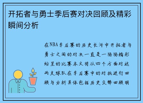 开拓者与勇士季后赛对决回顾及精彩瞬间分析