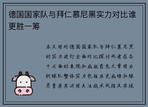 德国国家队与拜仁慕尼黑实力对比谁更胜一筹