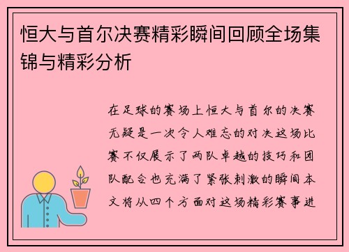 恒大与首尔决赛精彩瞬间回顾全场集锦与精彩分析