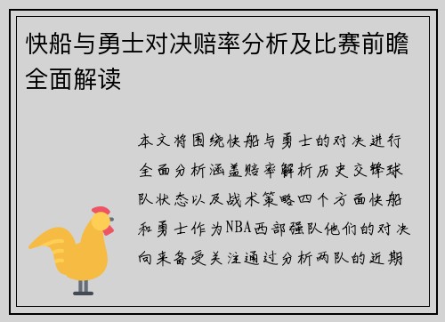 快船与勇士对决赔率分析及比赛前瞻全面解读