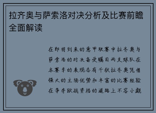 拉齐奥与萨索洛对决分析及比赛前瞻全面解读