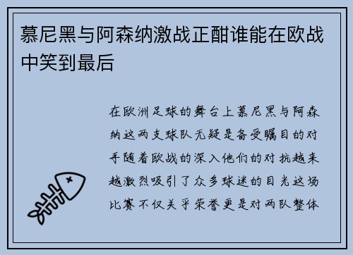 慕尼黑与阿森纳激战正酣谁能在欧战中笑到最后